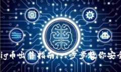TPWallet Big币出售指南：一步步教你安全