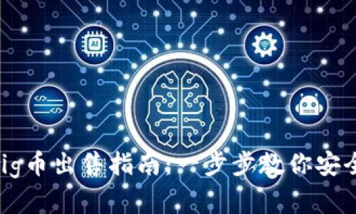 TPWallet Big币出售指南:一步步教你安全快捷地卖币