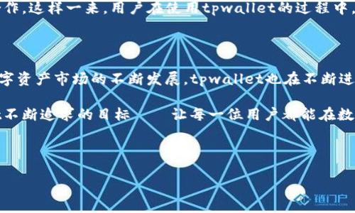 tpwallet运营了多久？提现流程详解

随着数字货币的蓬勃发展，越来越多的用户开始关注去中心化钱包的使用体验与功能。tpwallet作为一款受欢迎的多链数字资产钱包，吸引了不少用户的持有与使用。那么，tpwallet运营了多久，用户在提现时又该注意哪些细节呢？这篇文章将带您全面了解。

tpwallet的运营背景

tpwallet自推出以来，一直致力于为用户提供安全、高效、便捷的数字资产管理服务。它的核心目标是创建一个无缝且友好的用户体验。这种简单而强大的设计吸引了大量用户注册和使用。从推出之初到现在，tpwallet已经运营了超过两年时间，这段时间内它不断功能，增强安全性，让用户可以更加放心地管理自己的数字资产。

提现流程的简易性

很多用户在使用tpwallet时，最关心的一个问题就是提现，这不仅关乎到账速度，也是资产安全的重要体现。在tpwallet内，提现的流程相对简单，用户只需遵循几个步骤就能顺利完成提现。

第一步，用户需要确保自己的账户已完成身份验证和安全设置。这样的设置不仅可以保护用户的资产安全，还能在提现过程中避免不必要的麻烦。

第二步，用户进入钱包界面，选择提现选项。这里系统会提示用户选择要提现的数字资产类型和提现金额。当用户填写完毕并确认信息无误后，接下来就是第三步——确认提现绑定的地址。

四是，用户需要确认每笔提现的手续费。这是因为每种数字资产的手续费可能会有所不同。最后，点击确认，提现请求正式提交。通常情况下，tpwallet会在几分钟到几小时内处理完毕，用户可以根据系统提示等待到账。

提现注意事项

虽然tpwallet的提现流程相对简易，但用户在实际操作中需要注意的事项仍然不少。首先，尽量选择合适的时间进行提现，例如避开网络拥堵时段，这样可以提高到账速度。

其次，用户提现前一定要仔细核对提现地址，地址一旦提交无法更改，任何错误都可能导致资产的永久损失。此外，用户在提现时还应留意当前网络费用，有些时候，手续费会随着网络的拥堵情况而有所波动，这可能会影响到提现的最终到账时间。

tpwallet的独特优势

tpwallet在市场上虽不是唯一的数字钱包，但它却凭借多项独特的优势脱颖而出。首先，tpwallet支持多链资产的管理，用户可以在一个应用内管理不同种类的数字资产，这种整合性极大提高了用户体验。

其次，其用户界面简单友好，无论是初学者还是专业用户，都能够快速上手。此外，tpwallet还特别注重安全性。采用多重加密机制，确保用户的资产安全。在这个数字资产频繁被盗取的时代，这已成为用户选择tpwallet的重要理由之一。

社区与支持

tpwallet背后有一个活跃的社区，用户可以在社区内获得专业的技术支持和使用建议。社区成员不仅包括开发团队，还有众多积极参与讨论的用户。这种开放性与互动性让tpwallet不断得到改进，在用户的反馈中成长。

此外，tpwallet还经常举行各类活动与问答，拉近与用户之间的距离。这不仅可以增进用户对tpwallet的了解，也促进了用户之间的交流与合作。这样一来，用户在使用tpwallet的过程中，不仅仅是在参与数字资产的管理，还是在融入一个充满活力的社区生态。

总结

总体来看，tpwallet自运营以来，积极提升用户体验与安全性，它的提现流程虽简单，但用户在操作中仍需谨慎，以确保资产的安全。伴随着数字资产市场的不断发展，tpwallet也在不断进化，以满足用户的需求。

从多链支持到友好的用户界面，再到广泛的社区支持，tpwallet的每一项功能都在努力为用户提供更加优质的体验。而这一切，正是tpwallet不断追求的目标——让每一位用户都能在数字资产的世界中，自由畅行。

tpwallet, 数字钱包, 资产提现, 多链支持/guanjianci 

tpwallet运营了多久？全面解析提现流程与注意事项