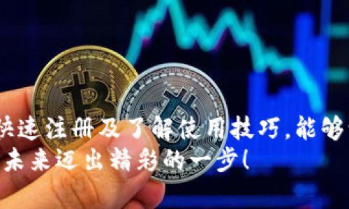sharetitpwallet在哪下载苹果版本？全方位指南了解TPWallet的下载与使用/shareti  
TPWallet, 苹果版本, 下载指南, 加密钱包/guanjianci  

什么是TPWallet？  
TPWallet是一款多功能的加密钱包，支持多种数字资产的存储、管理和交易。这款钱包凭借其用户友好的界面和强大的安全性能，迅速在加密货币社区中赢得了广泛的认可。无论你是加密货币的新手还是资深用户，TPWallet都能够为你提供一个安全、便捷的数字资产管理平台。  

为什么选择TPWallet？  
在如今的数字金融时代，选择一个安全可靠的钱包至关重要。TPWallet不仅仅是一个简单的存储工具，更是一个综合性的资产管理平台。它支持多种主流加密货币，功能强大，用户体验极佳。此外，TPWallet还具有以下几个独特卖点：  
ul  
  listrong安全性高：/strongTPWallet采用先进的加密技术，保障用户的资产安全。数据加密、私钥本地保存，让每位用户都能安心享受加密货币的魅力。/li  
  listrong用户体验优：/strongTPWallet的界面设计，即使是初次接触加密货币的用户，也能迅速上手，无需过多的学习成本。/li  
  listrong支持多种资产：/strong无论你手中持有的是比特币、以太坊，还是其他新兴币种，TPWallet都能为你提供完美的支持，满足不同用户的需求。/li  
  listrong实时交易：/strong在TPWallet中，用户可以方便地进行资产交易，支持多种交易方式，帮助用户实现收益最大化。/li  
/ul  

如何在苹果设备上下载TPWallet？  
如果你已经决定尝试TPWallet，那么下载过程将非常简单。以下是详细的下载步骤：  

h4步骤一：打开App Store/h4  
在你的苹果设备上，首先找到并打开App Store应用。你可以在主屏幕上找到它，或者通过搜索功能来查找。  

h4步骤二：搜索TPWallet/h4  
在App Store的搜索栏中输入“TPWallet”，点击搜索。系统会自动列出相关的应用程序。在搜索结果中找到TPWallet应用，通常它会有明显的APP图标，方便用户识别。  

h4步骤三：下载与安装/h4  
找到TPWallet后，点击“获取”按钮进行下载。如果你之前没有在设备上下载过任何应用，可能需要输入Apple ID密码或者进行指纹/面部识别确认。  
下载完成后，TPWallet将自动安装在你的设备上，安装过程通常几分钟内即可完成。安装成功后，你可以在主屏幕上找到TPWallet的图标，并点击打开它。  

注册与设置TPWallet账户  
打开TPWallet后，你将进入一个友好的用户界面。接下来的步骤是注册你的账户。具体步骤如下：  

h4步骤一：创建新账户/h4  
在打开的TPWallet界面中，选择“创建新账户”选项。系统将引导你输入一些基本信息以及设置一个安全的密码。确保密码复杂，避免使用个人信息，以提高安全性。  

h4步骤二：备份私钥/h4  
注册过程中的一个重要步骤是备份你的私钥。TPWallet会生成一组私钥来保护你的资产，记下这组私钥并安全保管，在你需要找回账户时非常有用。切勿将私钥分享给他人，以防止被盗。  

h4步骤三：熟悉钱包界面/h4  
账户设置完成后，TPWallet会带你进行一次简短的引导，帮助你熟悉各个功能模块。你可以查看资产、进行交易、管理你的数字资产等等。花点时间了解各项功能，确保在使用过程中不会感到迷茫。  

TPWallet的使用技巧  
在TPWallet上，你不仅可以存储和管理加密货币，还能利用一些技巧来提高使用体验：  

h4定期检查资产/h4  
定期查看你的资产状况，确保所有投资都是健康的，并做出及时的调整。TPWallet提供了实时的资产监控，帮助你随时了解持有资产的价格波动。  

h4使用多重签名功能/h4  
如果你是一个重度用户或管理者，考虑开启多重签名功能，以增强安全性。多重签名意味着在进行重要交易前，需要多个身份的确认，这可以大大降低资产被盗的风险。  

h4关注市场动态/h4  
密切关注市场动态，了解当前数字货币的走势。TPWallet虽然不提供交易信号，但你可以通过外部的市场分析工具，结合钱包内的资产来制定投资策略。  

常见问题解答  
如同其他数字钱包，用户在使用TPWallet的过程中，可能会遇到一些常见问题，以下是一些解答：  

h4Q1: TPWallet安全吗？/h4  
A1: 是的，TPWallet采用先进的数据加密和私钥管理技术，完全保障用户的资产安全。同时，用户也需要做好自身的安全防护，不要泄露自己的私钥。  

h4Q2: TPWallet是否支持法币交易？/h4  
A2: TPWallet主要是一款加密货币钱包，未支持直接法币交易，但用户可以通过第三方交易平台进行法币与数字资产的兑换。  

h4Q3: 如何找回丢失的钱包？/h4  
A3: 如果你遗失了钱包或者无法访问账户，可以使用之前备份的私钥或者助记词来恢复访问。确保私人信息不泄露。  

总结  
综上所述，TPWallet是一款值得信赖的加密钱包，它不仅功能强大，同时用户体验友好，适合各类用户。通过App Store下载、快速注册及了解使用技巧，能够让你尽快融入这个数字资产的世界。  
无论你是为了投资，还是为了更好地管理你的数字资产，TPWallet都能成为你不可或缺的好帮手。开始下载吧，向数字货币的未来迈出精彩的一步！  