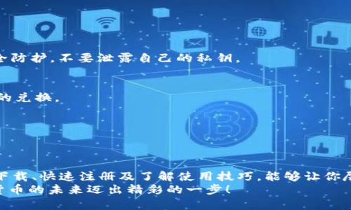 sharetitpwallet在哪下载苹果版本？全方位指南了解TPWallet的下载与使用/shareti  
TPWallet, 苹果版本, 下载指南, 加密钱包/guanjianci  

什么是TPWallet？  
TPWallet是一款多功能的加密钱包，支持多种数字资产的存储、管理和交易。这款钱包凭借其用户友好的界面和强大的安全性能，迅速在加密货币社区中赢得了广泛的认可。无论你是加密货币的新手还是资深用户，TPWallet都能够为你提供一个安全、便捷的数字资产管理平台。  

为什么选择TPWallet？  
在如今的数字金融时代，选择一个安全可靠的钱包至关重要。TPWallet不仅仅是一个简单的存储工具，更是一个综合性的资产管理平台。它支持多种主流加密货币，功能强大，用户体验极佳。此外，TPWallet还具有以下几个独特卖点：  
ul  
  listrong安全性高：/strongTPWallet采用先进的加密技术，保障用户的资产安全。数据加密、私钥本地保存，让每位用户都能安心享受加密货币的魅力。/li  
  listrong用户体验优：/strongTPWallet的界面设计，即使是初次接触加密货币的用户，也能迅速上手，无需过多的学习成本。/li  
  listrong支持多种资产：/strong无论你手中持有的是比特币、以太坊，还是其他新兴币种，TPWallet都能为你提供完美的支持，满足不同用户的需求。/li  
  listrong实时交易：/strong在TPWallet中，用户可以方便地进行资产交易，支持多种交易方式，帮助用户实现收益最大化。/li  
/ul  

如何在苹果设备上下载TPWallet？  
如果你已经决定尝试TPWallet，那么下载过程将非常简单。以下是详细的下载步骤：  

h4步骤一：打开App Store/h4  
在你的苹果设备上，首先找到并打开App Store应用。你可以在主屏幕上找到它，或者通过搜索功能来查找。  

h4步骤二：搜索TPWallet/h4  
在App Store的搜索栏中输入“TPWallet”，点击搜索。系统会自动列出相关的应用程序。在搜索结果中找到TPWallet应用，通常它会有明显的APP图标，方便用户识别。  

h4步骤三：下载与安装/h4  
找到TPWallet后，点击“获取”按钮进行下载。如果你之前没有在设备上下载过任何应用，可能需要输入Apple ID密码或者进行指纹/面部识别确认。  
下载完成后，TPWallet将自动安装在你的设备上，安装过程通常几分钟内即可完成。安装成功后，你可以在主屏幕上找到TPWallet的图标，并点击打开它。  

注册与设置TPWallet账户  
打开TPWallet后，你将进入一个友好的用户界面。接下来的步骤是注册你的账户。具体步骤如下：  

h4步骤一：创建新账户/h4  
在打开的TPWallet界面中，选择“创建新账户”选项。系统将引导你输入一些基本信息以及设置一个安全的密码。确保密码复杂，避免使用个人信息，以提高安全性。  

h4步骤二：备份私钥/h4  
注册过程中的一个重要步骤是备份你的私钥。TPWallet会生成一组私钥来保护你的资产，记下这组私钥并安全保管，在你需要找回账户时非常有用。切勿将私钥分享给他人，以防止被盗。  

h4步骤三：熟悉钱包界面/h4  
账户设置完成后，TPWallet会带你进行一次简短的引导，帮助你熟悉各个功能模块。你可以查看资产、进行交易、管理你的数字资产等等。花点时间了解各项功能，确保在使用过程中不会感到迷茫。  

TPWallet的使用技巧  
在TPWallet上，你不仅可以存储和管理加密货币，还能利用一些技巧来提高使用体验：  

h4定期检查资产/h4  
定期查看你的资产状况，确保所有投资都是健康的，并做出及时的调整。TPWallet提供了实时的资产监控，帮助你随时了解持有资产的价格波动。  

h4使用多重签名功能/h4  
如果你是一个重度用户或管理者，考虑开启多重签名功能，以增强安全性。多重签名意味着在进行重要交易前，需要多个身份的确认，这可以大大降低资产被盗的风险。  

h4关注市场动态/h4  
密切关注市场动态，了解当前数字货币的走势。TPWallet虽然不提供交易信号，但你可以通过外部的市场分析工具，结合钱包内的资产来制定投资策略。  

常见问题解答  
如同其他数字钱包，用户在使用TPWallet的过程中，可能会遇到一些常见问题，以下是一些解答：  

h4Q1: TPWallet安全吗？/h4  
A1: 是的，TPWallet采用先进的数据加密和私钥管理技术，完全保障用户的资产安全。同时，用户也需要做好自身的安全防护，不要泄露自己的私钥。  

h4Q2: TPWallet是否支持法币交易？/h4  
A2: TPWallet主要是一款加密货币钱包，未支持直接法币交易，但用户可以通过第三方交易平台进行法币与数字资产的兑换。  

h4Q3: 如何找回丢失的钱包？/h4  
A3: 如果你遗失了钱包或者无法访问账户，可以使用之前备份的私钥或者助记词来恢复访问。确保私人信息不泄露。  

总结  
综上所述，TPWallet是一款值得信赖的加密钱包，它不仅功能强大，同时用户体验友好，适合各类用户。通过App Store下载、快速注册及了解使用技巧，能够让你尽快融入这个数字资产的世界。  
无论你是为了投资，还是为了更好地管理你的数字资产，TPWallet都能成为你不可或缺的好帮手。开始下载吧，向数字货币的未来迈出精彩的一步！  