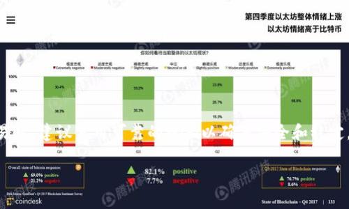 在许多数字钱包和加密货币应用中，流量网络能否登录主要取决于几个因素。我们可以从网络环境、应用要求以及用户操作等多个角度来分析这个问题。以下是详细的探讨。

流量登录的基本条件

使用流量登录tpwallet，首先需要确保你的移动网络可以正常访问互联网。在大多数情况下，流量服务提供商并不会对特定应用程序的访问进行限制，因此只要你的设备能够连接到互联网，通常就能够使用流量登录。

tpwallet的运行环境

tpwallet是一个数字资产钱包，它需要与区块链网络进行交互，以确保用户的资产安全和操作顺利。因此，为了顺利登录，用户需要一个稳定的网络连接。这意味着如果你通过流量登录，网络信号必须良好，以避免由于连接不稳定导致的登录失败。

如何使用流量登录tpwallet

如果你决定使用流量来登陆tpwallet，可以按照以下步骤进行：

ol
    li确保你的手机数据流量已开启，并且有足够的余量。/li
    li打开tpwallet应用程序。/li
    li在登录界面，输入你的账户信息，如钱包地址或私钥。/li
    li点击登录按钮，等待应用程序与区块链进行连接。/li
/ol

如果一切顺利，你应该能够快速进入你的钱包界面。

可能遇到的问题及解决方案

使用流量登录tpwallet时，也可能遇到一些问题。以下是常见问题及相应的解决方案：

h4网络信号弱或不稳定/h4

如果你处于信号覆盖不好的地区，可能会遭遇登录失败。此时，你可以尝试以下方法：

ul
    li移动到信号更强的地方，例如靠近窗户或户外。/li
    li关闭并重新开启手机的数据流量连接，重新尝试登录。/li
/ul

h4应用更新问题/h4

有时，应用程序版本过旧可能导致兼容性问题，影响登录。为了解决这个问题，确保你的tpwallet应用是最新版本。前往应用商店检查更新，并进行更新。

h4账户凭证错误/h4

登录时，如果输入的账户信息不正确，也会导致登录失败。确保你输入的所有信息都是准确的，包括钱包地址和密码等。

使用WiFi与流量的比较

虽然流量能够让你随时随地访问tpwallet，但WiFi连接通常速度更快且更稳定，尤其是在进行大额交易时。在某些情况下，使用WiFi可以更好地保障数据传输的安全性。因此，根据使用场景，用户可以灵活选择使用流量还是WiFi。

安全性考虑

在使用流量登录tpwallet时，安全性是一个重要的考虑因素。尽管流量相对安全，但仍应采取以下措施来保护你的数字资产：

ul
    li避免在公共场所的开放网络环境下进行交易。/li
    li使用VPN增加安全保障，防止数据泄露。/li
/ul

总结

综上所述，tpwallet可以通过流量登录，前提是你的网络连接稳定且应用程序正常运行。尽管流量连接方便，但在进行重要交易时，建议使用可靠的WiFi以确保安全和稳定。无论何时，通过强有力的安全措施来保护自己的数字资产都是非常必要的。希望这段信息能够帮助你更好地使用tpwallet。 

通过上述的步骤和注意事项，相信你能够顺利使用流量登录tpwallet，享受数字资产管理带来的便利。