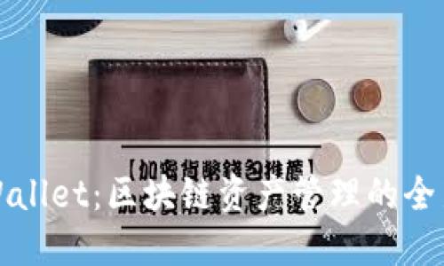 深入探讨TPWallet:区块链资产管理的全新流程与体验