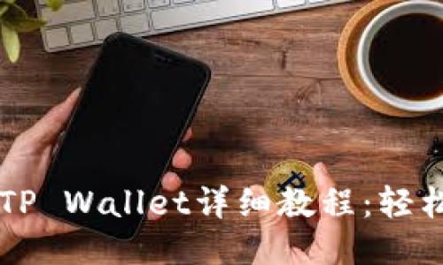 币安提币到TP Wallet详细教程：轻松转账全攻略