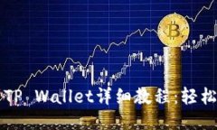 币安提币到TP Wallet详细教程：轻松转账