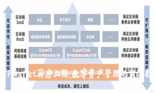 TPWallet再度上线:数字资产管理的新选择