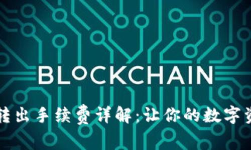 TPWallet转入转出手续费详解:让你的数字资产管理更高效