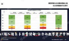TPWallet转入转出手续费详解：让你的数