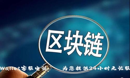 TPWallet客服电话——为您提供24小时无忧服务
