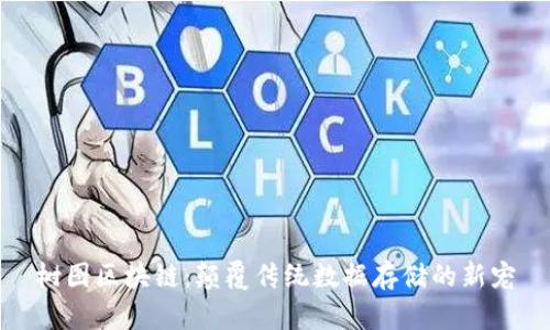 树图区块链:颠覆传统数据存储的新宠