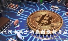 TPWallet代币减少的原因分析与应对策略