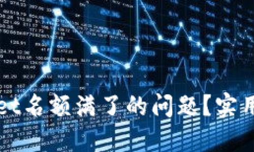 如何解决TPWallet名额满了的问题?实用技巧与解决方案