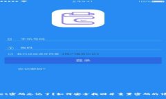TPWallet密码忘记了？如何安全找回并重
