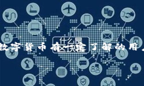 区块链地址是区块链技术中一个重要的概念，用于标识用户在区块链网络上的身份。下面我将详细介绍区块链地址的含义、功能以及它的重要性。

什么是区块链地址？
区块链地址是一个由字母和数字组成的字符串，类似于银行账户的号码。它们用于接收和发送加密货币或其他区块链上记录的资产。每一个区块链地址都是唯一的，确保了在交易时能精确地识别出资产的归属。

区块链地址的组成
区块链地址通常是通过一系列复杂的算法生成的，包含的字符通常包括数字和英文字母，且长度根据不同的区块链技术而有所不同。例如，比特币的地址通常是26到35个字符长，而以太坊的地址则是40个十六进制字符。生成这些地址的过程涉及到公钥和私钥的使用，公钥可以公开，而私钥则需保密以保护用户的资产。

区块链地址的功能
1. **资产管理**：区块链地址使用户能够在网络上管理自己的资产。用户可以通过地址查看自己的资产余额，进行交易，接收或发送加密货币。
2. **交易安全**：每个区块链交易都通过地址来确认身份，通过这种方式，用户可以确保自己的资金只会流向指定的地址，增加了交易的安全性。
3. **去中心化**：由于区块链是去中心化的，每个地址都是独立存在的。这意味着用户不需要依赖第三方，如银行等机构，而可以安全地进行资产交易。

区块链地址的重要性
界定用户身份：对于区块链用户来说，地址是身份的重要标示。每个人可以根据自己的需求生成多个地址，以便于管理不同的资产。
隐私保护：区块链交易虽然是透明的，但是用户的真实身份是隐藏的。通过区块链地址，用户可以在保持隐私的同时参与到交易中。
可追溯性：每一笔交易都是公开记录在区块链上的，用户可以通过地址查询交易历史，这为解决纠纷提供了重要依据。

常见的区块链地址类型
1. **比特币地址**：比特币地址通常以“1”、“3”或“bc1”开头，其中“1”代表传统地址，“3”代表多重签名地址，而“bc1”则是比特币的新地址格式。
2. **以太坊地址**：以太坊地址以“0x”开头，后面跟着40个字符的十六进制代码，它用于识别以太坊网络中的账户。
3. **智能合约地址**：智能合约也有专属的地址，用于识别在区块链上运行的自动化程序。

如何生成区块链地址
生成区块链地址的过程通常是通过一个加密钱包进行的。用户从一个钱包应用程序（如MetaMask、Coinbase）中可以方便地创建新地址。在生成地址时，钱包会自动生成相应的公钥和私钥，大多数情况下用户只需跟随提示操作就可以完成。

注意事项
1. **私钥安全**：私钥是你区块链地址的根本，切勿泄露。如果私钥被他人获取，可能会导致资金损失。
2. **正确性**：在发送或接收资产时，一定要确保地址的正确性。错误的地址可能导致资产永久丢失。
3. **备份钱包**：定期备份你的钱包文件，以避免由于硬件损坏或其他意外丢失访问权限。

总结
区块链地址是每个用户在区块链网络上进行交易和管理资产的重要工具。通过掌握区块链地址的概念，用户可以更好地参与到区块链生态系统中。无论是初学者还是对数字货币有一定了解的用户，理解区块链地址的含义及其使用方式都是至关重要的。通过安全地管理自己的区块链地址，用户不仅能够保护自己的资产，还能在区块链的世界中保持隐私和主动权。

整体而言，区块链地址不仅是交易的基本要素，还为用户提供了一个去中心化、隐私保护和资产安全的环境。掌握这一概念，才能在未来的区块链发展中游刃有余。