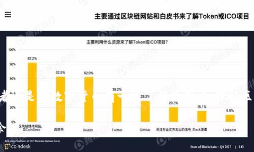 区块链地址是区块链技术中一个重要的概念，用于标识用户在区块链网络上的身份。下面我将详细介绍区块链地址的含义、功能以及它的重要性。

什么是区块链地址？
区块链地址是一个由字母和数字组成的字符串，类似于银行账户的号码。它们用于接收和发送加密货币或其他区块链上记录的资产。每一个区块链地址都是唯一的，确保了在交易时能精确地识别出资产的归属。

区块链地址的组成
区块链地址通常是通过一系列复杂的算法生成的，包含的字符通常包括数字和英文字母，且长度根据不同的区块链技术而有所不同。例如，比特币的地址通常是26到35个字符长，而以太坊的地址则是40个十六进制字符。生成这些地址的过程涉及到公钥和私钥的使用，公钥可以公开，而私钥则需保密以保护用户的资产。

区块链地址的功能
1. **资产管理**：区块链地址使用户能够在网络上管理自己的资产。用户可以通过地址查看自己的资产余额，进行交易，接收或发送加密货币。
2. **交易安全**：每个区块链交易都通过地址来确认身份，通过这种方式，用户可以确保自己的资金只会流向指定的地址，增加了交易的安全性。
3. **去中心化**：由于区块链是去中心化的，每个地址都是独立存在的。这意味着用户不需要依赖第三方，如银行等机构，而可以安全地进行资产交易。

区块链地址的重要性
界定用户身份：对于区块链用户来说，地址是身份的重要标示。每个人可以根据自己的需求生成多个地址，以便于管理不同的资产。
隐私保护：区块链交易虽然是透明的，但是用户的真实身份是隐藏的。通过区块链地址，用户可以在保持隐私的同时参与到交易中。
可追溯性：每一笔交易都是公开记录在区块链上的，用户可以通过地址查询交易历史，这为解决纠纷提供了重要依据。

常见的区块链地址类型
1. **比特币地址**：比特币地址通常以“1”、“3”或“bc1”开头，其中“1”代表传统地址，“3”代表多重签名地址，而“bc1”则是比特币的新地址格式。
2. **以太坊地址**：以太坊地址以“0x”开头，后面跟着40个字符的十六进制代码，它用于识别以太坊网络中的账户。
3. **智能合约地址**：智能合约也有专属的地址，用于识别在区块链上运行的自动化程序。

如何生成区块链地址
生成区块链地址的过程通常是通过一个加密钱包进行的。用户从一个钱包应用程序（如MetaMask、Coinbase）中可以方便地创建新地址。在生成地址时，钱包会自动生成相应的公钥和私钥，大多数情况下用户只需跟随提示操作就可以完成。

注意事项
1. **私钥安全**：私钥是你区块链地址的根本，切勿泄露。如果私钥被他人获取，可能会导致资金损失。
2. **正确性**：在发送或接收资产时，一定要确保地址的正确性。错误的地址可能导致资产永久丢失。
3. **备份钱包**：定期备份你的钱包文件，以避免由于硬件损坏或其他意外丢失访问权限。

总结
区块链地址是每个用户在区块链网络上进行交易和管理资产的重要工具。通过掌握区块链地址的概念，用户可以更好地参与到区块链生态系统中。无论是初学者还是对数字货币有一定了解的用户，理解区块链地址的含义及其使用方式都是至关重要的。通过安全地管理自己的区块链地址，用户不仅能够保护自己的资产，还能在区块链的世界中保持隐私和主动权。

整体而言，区块链地址不仅是交易的基本要素，还为用户提供了一个去中心化、隐私保护和资产安全的环境。掌握这一概念，才能在未来的区块链发展中游刃有余。