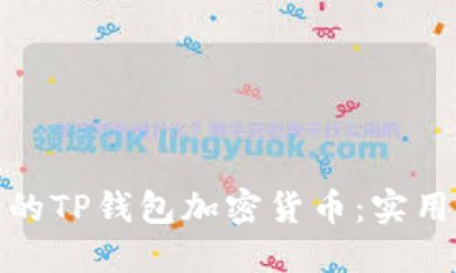 如何追回被盗转的TP钱包加密货币:实用指南与防范措施