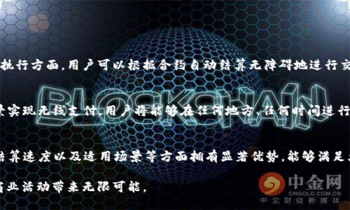 蜂窝支付区块链是一个结合了蜂窝通信技术和区块链技术的支付解决方案。该概念的核心在于利用区块链的透明性、安全性和去中心化特性，同时结合蜂窝网络的广泛覆盖和高效传输能力。下面将详细探讨这一概念的各个方面。

什么是蜂窝支付?
蜂窝支付是一种通过移动设备进行的支付方式。它利用蜂窝网络（如4G、5G等）连接用户的手机与支付平台，实现便捷、安全的金融交易。用户只需通过智能手机，利用支付应用扫描二维码或输入支付密码，即可完成交易。

区块链技术的基本原理
区块链是一种去中心化的分布式账本技术。每一笔交易都会被记录在区块中，并与前面的区块相连形成链条。区块链的主要特点包括透明性、不可篡改性和安全性。由于这些特性，区块链被广泛应用于金融、供应链管理、身份认证等多个领域。

蜂窝支付区块链的创新点
蜂窝支付区块链的结合，带来了多项创新。首先，它将区块链的安全特性引入传统的蜂窝支付系统，增强了支付的安全性，减少了欺诈和伪造的风险。其次，使用区块链技术可以实现实时结算，减少中介环节，提高交易效率。此外，蜂窝支付区块链可以支持微支付，使得用户可以更方便地进行小额交易，推动了经济的流通。

蜂窝支付区块链的优势
1. **安全性**：区块链技术的加密特性和去中心化结构使得交易数据几乎不可能被篡改，极大增强了支付安全。
2. **低成本**：传统支付需经过多个中介机构，增加了成本，而蜜蜂支付区块链可通过直接对接，减少交易费用。
3. **即时结算**：区块链的实时更新特性使得资金可以在区块链上立即结算，缩短了支付时间，提高了用户体验。
4. **支持微支付**：蜂窝支付区块链支持小额支付，可以应用于更多场景，例如内容付费、打赏等，促进了新商业模式的发展。

应用场景
蜂窝支付区块链技术可以应用于多个领域。首先是在电商支付方面，用户购物时能够享受到更快、更安全的支付体验。其次，在智能合约的执行方面，用户可以根据合约自动结算无障碍地进行交易。此外，旅游、餐饮等消费领域均可以利用蜂窝支付区块链简化支付流程，提高用户体验。

未来发展趋势
随着5G技术的普及和区块链技术的不断发展，蜂窝支付区块链的应用场景将会越来越广泛。未来，智能设备的普及将使得更多的支付场景实现无线支付，用户将能够在任何地方、任何时间进行支付。同时，区块链的智能合约功能将会越来越多地被利用，在支付环节中引入自主执行的合约条款，进一步提升交易的自动化和信任度。

结论
蜂窝支付区块链是在现代科技迅速发展的背景下, 结合了两种颇具潜力的技术，从而形成的一种新型支付解决方案。其在安全性、成本、结算速度以及适用场景等方面拥有显著优势，能够满足大众对便捷和安全支付的需求。随着技术的不断进步，蜂窝支付区块链有望为人们的生活带来更多便利，推动经济的更进一步发展。

这种结合，不仅是技术的进步，也是未来支付生态系统发展的重要方向。因此，了解和掌握蜂窝支付区块链的概念，将为我们未来的生活、商业活动带来无限可能。