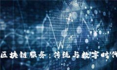 深度解析非区块链服务：传统与数字时