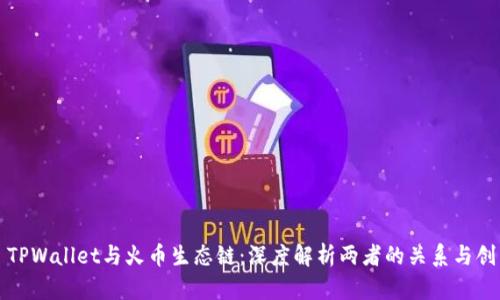 ### TPWallet与火币生态链:深度解析两者的关系与创新优势