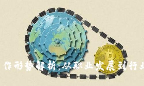 2023年区块链工作形势解析:从职业发展到行业前景的深度剖析
