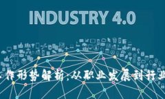 2023年区块链工作形势解析：从职业发