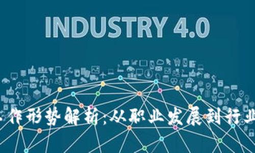 2023年区块链工作形势解析:从职业发展到行业前景的深度剖析