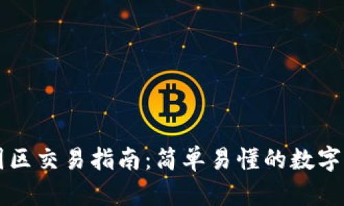 TPWallet中国区交易指南:简单易懂的数字资产管理方案