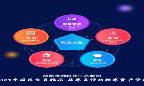 TPWallet中国区交易指南:简单易懂的数字资产管理方案
