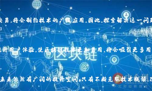 区块链的完善性通常是指区块链技术自身在设计和应用过程中所具有的各项优势和改进空间。它既可以用于描述区块链系统在数据管理、安全性、透明性等方面的优越性，也可以指系统在可扩展性、互操作性和用户体验等方面的改进需求或发展潜力。以下是对区块链完善性的一些具体阐述：

什么是区块链完善性？

区块链技术最早应用于数字货币比特币，其后逐渐扩展到金融、物流、医疗等多个领域。区块链的完善性涉及其在去中心化、数据不可篡改、交易透明等方面的固有特点，这些特点使得区块链具备了较高的安全性和信任度。

具体来说，区块链的完善性可以从以下几个角度进行讨论：

安全性

安全性是区块链系统的核心优势之一。区块链通过加密算法保护用户数据，确保数据的机密性和完整性。这意味着，一旦信息被记录在区块链上，就无法轻易篡改或删除，从而提高了数据的可靠性。

去中心化

去中心化是区块链的另一个关键特性。传统的中心化系统容易受到单点故障的影响，而区块链系统通过分散的节点来维护数据，这种结构提高了系统的韧性和稳定性。这种去中心化的架构不仅保障了数据的安全性，也使用户可以在没有中介的情况下进行交易。

透明性与可追溯性

区块链技术的透明性使得所有参与者都能查看整个交易过程，增加了信任度。而在某些行业中，比如供应链管理，区块链的可追溯性使得每一个产品的流通路径都能被清晰记录，从而减少假冒伪劣产品的出现。

可扩展性

尽管区块链技术有众多优势，但仍存在着可扩展性的问题。随着用户数量的增加，区块链网络可能面临交易速度下降和手续费增加的挑战。因此，提高区块链的可扩展性，交易速度，降低交易成本，是当前技术发展的重要方向。

互操作性

在区块链技术日益普及的今天，不同区块链系统之间的互操作性成为必要的考虑。如果不同的区块链无法相互沟通和交易，将会制约技术的广泛应用。因此，探索解决这一问题的方案也是未来发展的重要部分。

用户体验

如今，区块链技术仍旧面临用户体验不佳的问题。用户在使用区块链应用时，常常会遇到复杂的操作流程和界面设计。提升用户体验，使区块链技术更加易用，将会吸引更多用户参与进来，从而推动技术的发展。

总结

区块链的完善性体现在多个维度。尽管这些特点使区块链在不少领域得到成功应用，但技术仍处于发展阶段，完善性在未来依然有广阔的提升空间。只有不断克服技术瓶颈，改善用户体验，才能使区块链真正实现其潜在价值。