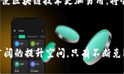 区块链的完善性通常是指区块链技术自身在设计和应用过程中所具有的各项优势和改进空间。它既可以用于描述区块链系统在数据管理、安全性、透明性等方面的优越性，也可以指系统在可扩展性、互操作性和用户体验等方面的改进需求或发展潜力。以下是对区块链完善性的一些具体阐述：

什么是区块链完善性？

区块链技术最早应用于数字货币比特币，其后逐渐扩展到金融、物流、医疗等多个领域。区块链的完善性涉及其在去中心化、数据不可篡改、交易透明等方面的固有特点，这些特点使得区块链具备了较高的安全性和信任度。

具体来说，区块链的完善性可以从以下几个角度进行讨论：

安全性

安全性是区块链系统的核心优势之一。区块链通过加密算法保护用户数据，确保数据的机密性和完整性。这意味着，一旦信息被记录在区块链上，就无法轻易篡改或删除，从而提高了数据的可靠性。

去中心化

去中心化是区块链的另一个关键特性。传统的中心化系统容易受到单点故障的影响，而区块链系统通过分散的节点来维护数据，这种结构提高了系统的韧性和稳定性。这种去中心化的架构不仅保障了数据的安全性，也使用户可以在没有中介的情况下进行交易。

透明性与可追溯性

区块链技术的透明性使得所有参与者都能查看整个交易过程，增加了信任度。而在某些行业中，比如供应链管理，区块链的可追溯性使得每一个产品的流通路径都能被清晰记录，从而减少假冒伪劣产品的出现。

可扩展性

尽管区块链技术有众多优势，但仍存在着可扩展性的问题。随着用户数量的增加，区块链网络可能面临交易速度下降和手续费增加的挑战。因此，提高区块链的可扩展性，交易速度，降低交易成本，是当前技术发展的重要方向。

互操作性

在区块链技术日益普及的今天，不同区块链系统之间的互操作性成为必要的考虑。如果不同的区块链无法相互沟通和交易，将会制约技术的广泛应用。因此，探索解决这一问题的方案也是未来发展的重要部分。

用户体验

如今，区块链技术仍旧面临用户体验不佳的问题。用户在使用区块链应用时，常常会遇到复杂的操作流程和界面设计。提升用户体验，使区块链技术更加易用，将会吸引更多用户参与进来，从而推动技术的发展。

总结

区块链的完善性体现在多个维度。尽管这些特点使区块链在不少领域得到成功应用，但技术仍处于发展阶段，完善性在未来依然有广阔的提升空间。只有不断克服技术瓶颈，改善用户体验，才能使区块链真正实现其潜在价值。