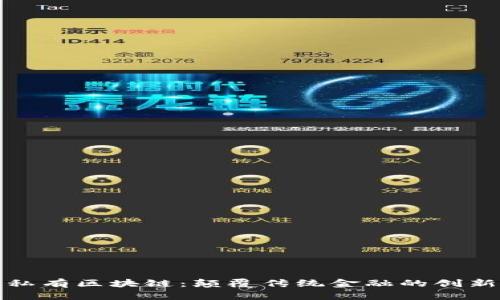 银行私有区块链:颠覆传统金融的创新力量