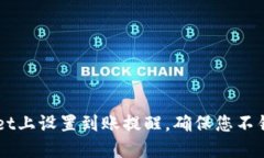 如何在TPWallet上设置到账提醒，确保您