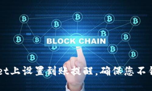 如何在TPWallet上设置到账提醒，确保您不错过每一笔交易