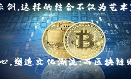 明星和区块链之间的区别可以从多个角度进行分析，下面将分别介绍这两者的定义、特征以及它们所处的领域和影响力等。

### 明星的定义与特征

明星的定义
明星通常是指在影视、音乐、体育等领域具有广泛知名度和影响力的人物。他们通过自己的才华、魅力和公共形象吸引了大批粉丝。明星的职业生涯往往伴随着公众的关注和媒体的报道，这使得他们的言行举止受到广泛影响。

明星的特征
明星的特点可以概括为几个方面：
ul
    listrong影响力：/strong明星的公众形象和个人魅力使他们在社会上具有强大的影响力。他们的言论和动作能够引发大量的跟随和模仿。/li
    listrong商业价值：/strong明星往往具有较高的商业价值，能够通过广告代言、专辑销售、演出等方式获得丰厚的报酬。/li
    listrong社区互动：/strong明星与粉丝之间的互动通过社交媒体等平台变得更加紧密，他们经常分享生活点滴，与粉丝进行即时沟通。/li
    listrong持续关注：/strong明星的光环虽然耀眼，但也需要通过持续的作品或活动来保持公众的关注度。/li
/ul

### 区块链的定义与特征

区块链的定义
区块链是一种分布式账本技术，它通过去中心化的方式记录和存储信息，实现数据的透明传递和安全保障。区块链的核心理念是确保信息的不可篡改性和可追溯性，从而提高了数据安全性和信任度。

区块链的特征
区块链的功能和特点主要体现在以下几个方面：
ul
    listrong去中心化：/strong区块链技术不依赖于单一的中心化服务器或机构，而是通过网络中多个节点共同维护数据，增强了系统的稳定性和安全性。/li
    listrong透明性：/strong在区块链上记录的数据可以被所有参与者查看，任何篡改行为都会被业界所识别，保持了数据的透明性和可靠性。/li
    listrong安全性：/strong通过加密算法和共识机制，区块链能够有效防止数据的伪造和篡改，确保信息的安全传递。/li
    listrong智能合约：/strong区块链允许在其上创建自动执行合同的程序，这种智能合约能够在特定条件满足时自行触发， drastically减少中介参与，提升效率。/li
/ul

### 明星与区块链的对比分析

领域和功能的不同
明星主要活跃于文化、娱乐、体育等领域，通过个人魅力和公众影响力赢得关注并创造经济价值；而区块链则是一种技术工具，旨在通过分布式网络提供安全、公正的信息处理和存储方式。两者虽然都能够吸引大量观众或用户，但其目的、功能和应用领域明显不同。

影响力的来源
明星的影响力通常基于个人的才华、公众形象和媒体的宣传，而区块链的影响力则来源于其技术的创新性和对现有系统的颠覆性。明星通过表演或音乐来获得公众认可，而区块链技术则通过其在金融、供应链管理、身份验证等多个场景的实际应用来产生影响。

受欢迎程度的差异
明星的受欢迎程度往往受到时效性和潮流的影响，随着时间的推移，他们的关注度可能会有所减弱。而区块链的技术价值和应用潜力则会随着社会对于数据安全、透明度需求的增加而不断提升。因此，明星和区块链在受欢迎程度的持续性上存在显著差异。

### 文化关联性

明星与社会文化的关系
明星在社会文化中扮演着重要角色，他们的形象和作品能够反映或塑造社会价值观和潮流趋势。尤其是在社交媒体发达的今天，明星常常成为社会话题的引导者，例如对环保、公益、健康等议题表达看法，并借此影响粉丝的态度和行为。

区块链对文化变革的推动
区块链作为一种新兴技术，也在文化领域逐渐发挥其作用。例如，数字艺术品的非同质化代币（NFT）就是一种将区块链技术与艺术品市场结合的示例。这样的结合不仅为艺术家提供了新的创作和变现方式，还改变了艺术品的传播和拥有方式，推动了文化的进一步发展。

### 结论

总结
明星和区块链虽然在本质上是截然不同的两类事物，但在现代社会中，它们却都在各自的领域中扮演着重要的角色。明星通过艺术与娱乐感染人心，塑造文化潮流；而区块链则通过技术创新推动社会进步，提升数据安全和透明度。随着科技的发展，未来二者的结合也许会带来更多意想不到的可能性，值得我们持续关注。