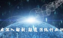 区块链技术深入解析：颠覆传统行业的
