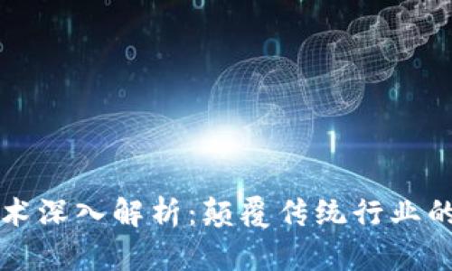 区块链技术深入解析:颠覆传统行业的未来之路