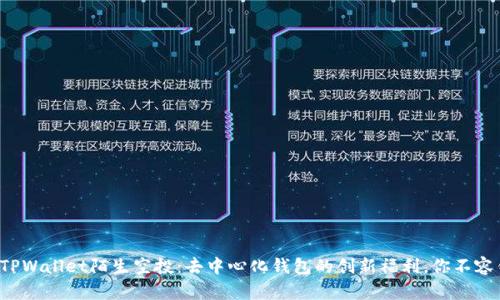 探索TPWallet陌生空投:去中心化钱包的创新福利,你不容错过!