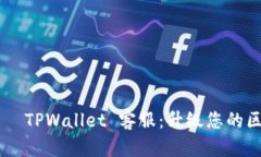 ствуравикTPWallet 客服：升级您的区