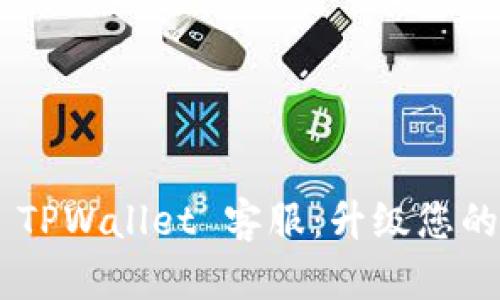 ствуравикTPWallet 客服：升级您的区块链资产管理体验
