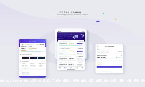 如何使用TPWallet生成USDT余额：轻松掌握加密货币管理的最佳方法