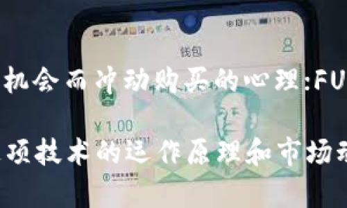 区块链和比特币的术语涉及到许多专业的概念和术语，这些概念和术语不仅对开发者有意义，对普通这一新兴技术也至关重要。以下是一些重要的术语及其简要说明：

### 区块链术语

1. **区块（Block）**：
   - 区块是区块链的基本单位。每个区块中包含了一组交易记录，这些记录在经过验证后会被打包存储。

2. **链（Chain）**：
   - 区块链由一系列相互连接的区块组成，每个区块都通过哈希函数链接到前一个区块，从而形成一个不可更改的记录链。

3. **节点（Node）**：
   - 网络中的每一台计算机或服务器都称为节点。节点负责存储区块链的数据、验证交易，并参与共识过程。

4. **共识机制（Consensus Mechanism）**：
   - 区块链网络中用来达成一致的协议，例如工作量证明（Proof of Work）或权益证明（Proof of Stake），确保所有节点对区块链的状态达成一致。

5. **智能合约（Smart Contract）**：
   - 一种自执行的合同，协议或代码被储存在区块链上，能够自动处理、执行和监控合约条款。

6. **哈希函数（Hash Function）**：
   - 一种将任意长度的数据输入转化为固定长度输出的算法，常用于区块链中确保数据的安全性和完整性。

7. **私钥和公钥（Private Key and Public Key）**：
   - 私钥是保留在用户手中的秘密钥匙，用于签署交易；公钥是用于接收币款的地址，它是由私钥生成的。

### 比特币术语

1. **比特币（Bitcoin）**：
   - 第一种去中心化的数字货币，由中本聪于2009年推出，是区块链技术的一种应用。

2. **钱包（Wallet）**：
   - 存储比特币和其他加密货币的数字工具，可以是软件、硬件或纸质形式，提供私钥的安全存储。

3. **交易（Transaction）**：
   - 用于表示比特币的转移过程，即从一个钱包发送到另一个钱包的过程。

4. **区块奖励（Block Reward）**：
   - 每产生一个新区块，矿工会获得一定数量的比特币作为奖励，这是比特币发行的方式之一。

5. **矿工（Miner）**：
   - 参与比特币网络并通过计算来验证交易、生成新区块的用户，他们的活动帮助维护网络的安全性。

6. **算力（Hash Rate）**：
   - 表示网络的计算能力，通常用来衡量矿工在多大程度上能够参与区块生成。在比特币网络中，算力越高，越有可能找到下一个区块。

7. **极性（FOMO和FUD）**：
   - FOMO（Fear of Missing Out）指的是人们在看到他人在投资比特币后，因害怕错失机会而冲动购买的心理；FUD（Fear, Uncertainty, Doubt）则是指通过散布恐慌和不确定性信息来影响市场的策略。

这些术语构成了理解区块链和比特币的基础，通过了解这些词汇，用户能够更深入地理解这项技术的运作原理和市场动态。如果您对具体的术语或其应用有更深入的兴趣，可以逐步探索相关的资源和使用案例。