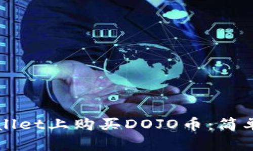 如何在TPWallet上购买DOJO币:简单步骤与技巧