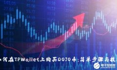 如何在TPWallet上购买DOJO币：简单步骤与