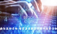 区块链流动方向：解密未来数字经济的
