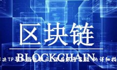 解决TP导入钱包提示“没有账号名称”