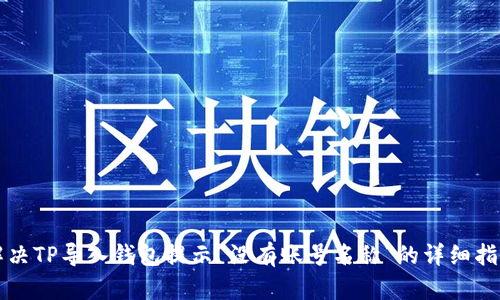 解决TP导入钱包提示“没有账号名称”的详细指南