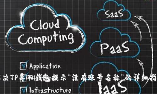 解决TP导入钱包提示“没有账号名称”的详细指南