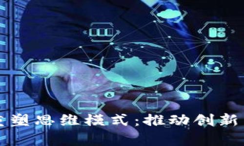 区块链公司如何重塑思维模式：推动创新与效率的未来之路