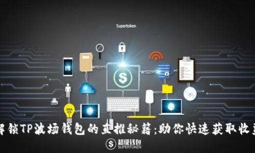 解锁TP波场钱包的直推秘籍:助你快速获取收益