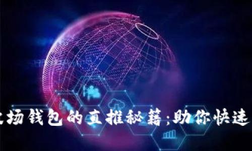 解锁TP波场钱包的直推秘籍:助你快速获取收益